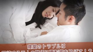 寝室のトラブルは同棲する二人の関係に悪影響を及ぼす
